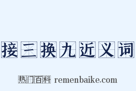接三换九近义词是什么意思的图片